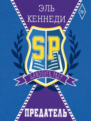 cover image of Предатель